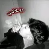 ريـــلاكس الحلبي🥷❗