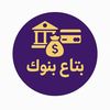 بتاع بنوك