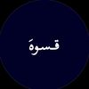 قـسـوهَ