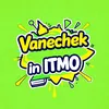 vanechek_v_itmo