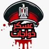 عسكر خواجات