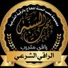 الرقية الشرعية