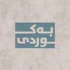 بـە کـــوردی