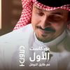بودكاست الاول 🎙️