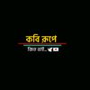 কবি রুপে জিত ভাই💌🕊️