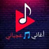 أغاني 🎵 عجباني