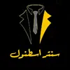 سنتر اسطنبول