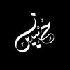 وأَنــا مِن حُـسيـنٌ