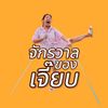 จักรวาลของเจี๊ยบ