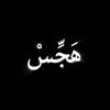 هَجِّسْ