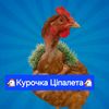 🐔Курочка Ціпалета🐔