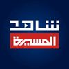 شــاهــد : قـنـاة الـمـسـيـرة