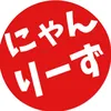 にゃんりーず