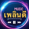 ((เพลินดี))