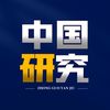 中国研究所