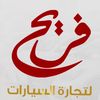 معرض فريح للسيارات