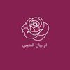 ام ريان العتيبي