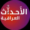 الاحداث العراقية