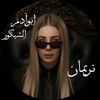 👑أبوآدم🇩🇿 نيرمان نشمية 🇹🇷