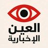 العين الإخباريه🪐☑️
