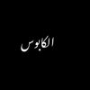 الكابوس☝🏻