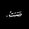 صًمتً