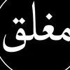 رعـــب