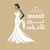 المصممة نور للاعراس