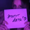 Язагит Лера