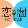 恋は闇【公式】日テレ水曜よる10時