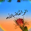 alwasikabilah