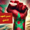 hassan_al_3ahd_addahabi