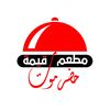 مطعم ومطبخ قيمة حضرموت