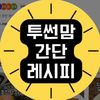 투썬맘-레시피