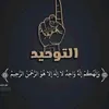 التوحید