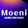 모에니 moeni
