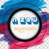 {အညာသားလေး}