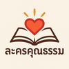 ละครคุณธรรมแนวตั้ง 👮‍♂️🧑‍⚖️