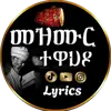መዝሙር-ተዋህዶ | mezmuer-tewahdo