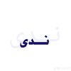 نــدى ᥫ᭡