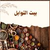 بـيـت التـوابـل 🍃