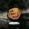 ابو عمر البغدادي