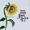 🌻해바라기🌻 (❛ ֊ ❛„)