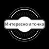 Интересно и Точка
