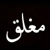 9ali_ali9
