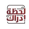 لحظة ادراك