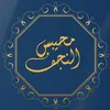 محيبس النجف