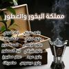 مملكة البخور والعطور