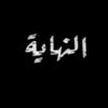 🌺نبض الامل🥀