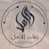 زفات الامل AL